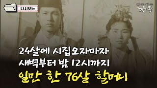 [다큐 ‘가족’ 385회③] 24살에 시집오자마자 새벽부터 밤 12시까지 일만 한 76살 할머니