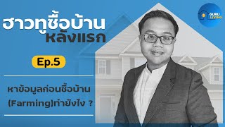 How to ซื้อบ้านหลังแรก EP5: หาข้อมูลก่อนซื้อบ้าน(Farming)ทำยังไง ?  | Guru Living