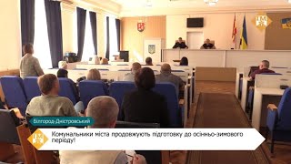 Комунальники міста продовжують підготовку до осінньо-зимового періоду!