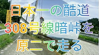 日本一の酷道308号線暗峠を、原二で走る