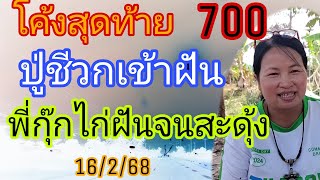 โค้งสุดท้าย700ปู่ชีวกเข้าฝันพี่กุ๊กไก่ฝันจนสะดุ้ง16/2/68