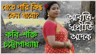 Jete Pari Kintu Keno Jabo(যেতে পারি কিন্তু কেন যাবো) | Shakti Chattopadhyay | শক্তি চট্টোপাধ্যায়