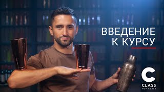 Александр Штифанов обучает Flair Bartending | Коктейли, шоты, Флейринг  | Введение к курсу |