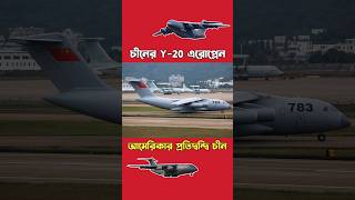 চীনের তৈরি সবচেয়ে বড় এরোপ্লেন || Chinese airplane Y-20 Kunpeng #shorts