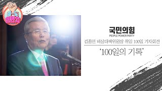 [비-됴 완판치] 김종인 비상대책위원장 '100일의 기록'