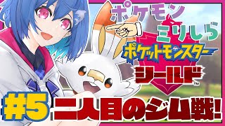 #05〖ポケモン剣盾〗二人目のジム柱とのバトルに勝つ！〖西園チグサ/にじさんじ〗