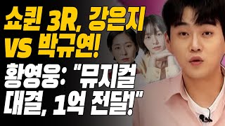 쇼퀸' 열기 뜨거워져! 3R 선공개, 강은지 vs 박규연! 황영웅 \