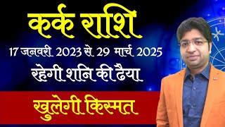 कर्क राशि शनि की ढैया | 17 जनवरी 2023 से 29 मार्च 2025 | Sani ki dhaiya in Cancer | शनि की ढैया |