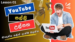 How to Earn Money on YouTube Sinhala || YouTube සල්ලි උල්පත Sinhala Lesson 01