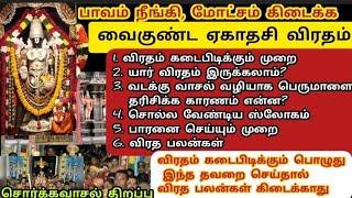 10/01/2025-வைகுண்ட ஏகாதேசி 2025 எப்போது?விரதம் கடைபிடிக்கும்முறைl l சொர்க்கவாசல் திறப்புlவிரதபலன்கள்