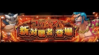 航海王 One Piece Treasure Cruise 圓形競技場-佛朗基 【Ver.1+2】