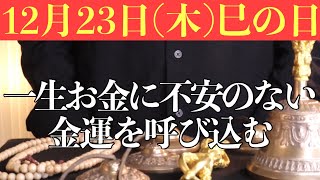 【圧倒的にヤバい!!】今すぐ絶対に12月23日(木)までに見てください！この後、一生お金に不安のない金運を呼び込む予兆です！【12月23日(木)巳の日の金運大吉祈願】