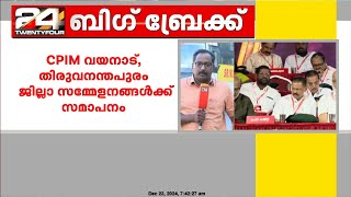 CPIM തിരുവനന്തപുരം, വയനാട് ജില്ലാ സമ്മേളനങ്ങൾ ഇന്ന് സമാപിക്കും