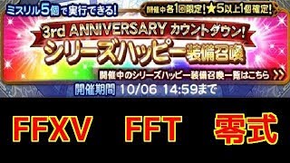 【FFRK】シリーズハッピー装備召喚 XV FFT 零式