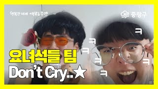 01 요녀석들 - 'Don't Cry'