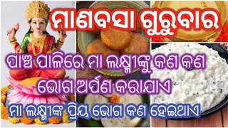 ମାଣବସା ଗୁରୁବାର ପାଞ୍ଚ ପାଳିରେ ମାଲକ୍ଷ୍ମୀଙ୍କୁ କଣ ଭୋଗ ଅର୍ପଣ କରାଯାଏ।Manabasa Gurubara Lakhmi Ka PujaBidhi