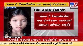 Dahod : 11-year-old student dies after taking precautionary injection | TV9GujaratiNews