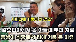 캄보디아에서 온 아들 피부과 치료..한국식당에서 거품 문 이유..