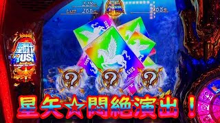 スマスロ聖闘士星矢海皇覚醒実践２３