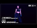 240817 에스파 닝닝 aespa NINGNING SOLO 🎵BORED! 직캠 FANCAM @SYNK PARALLEL LINE TOKYO DOME 8K60P HDR