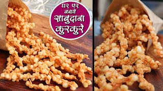 Sabudana Kurkure Recipe l व्रत में बनाये घर में साबूदाना के क्रिस्पी व टेस्टी कुरकुरे | Fast Recipe