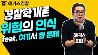 경찰학, 경찰공무원시험에서 이 문제는 꼭 한 문제 이상 나온다?! - 해커스 경찰공무원학원 경찰준비 조현 -