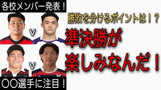 【準決勝メンバーを見た感想】帝京、京産は概ね予想通り！早稲田、明治、ついに完全体へ！【大学選手権】