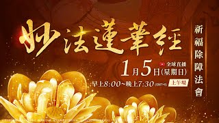 1月5日(日)觀音山LIVE直播 | 大乘《妙法蓮華經》祈福除障法會 上午場