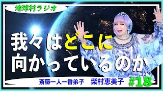 【斎藤一人一番弟子　柴村恵美子】地球村ラジオ　「行き先」に気づくか気づかないかで、幸不幸が決まる⁉