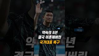 약속의 5년.. 결국 이혼한 국가대표 축구선수 #김민재