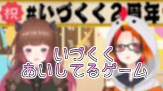 【切り抜き動画/柚原いづみ】いづくく　愛してるゲーム　Short【風見くく】