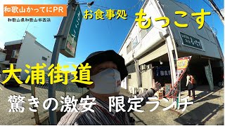 お昼のランチ数量限定メニュー　驚きの安さ【和歌山かってにＰＲ】第569回「お食事処　もっこす」2024年12月18日　お造り定食　寿司うどん定食