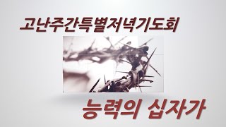 성광교회 Live 2022.4.14 고난주간특별저녁기도회 '능력의 십자가' (고후 12:7-10), 유관재목사