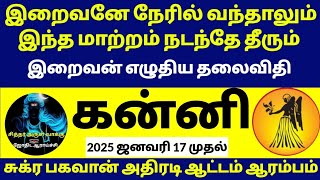 கன்னி அதிரடி திருப்பம்|ஜனவரி மாதத்தில் அடிக்குது ஜாக்பாட்|kanni January2025#kanni2025#kannirasipalan