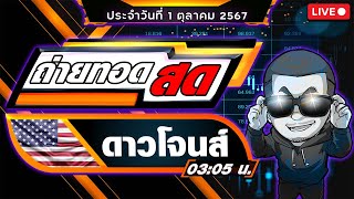 ถ่ายทอดสดผลหุ้นดาวโจนส์ งวดประจำวันที่ 1/10/67 ผลหุ้นสด ตรวจผลหุ้น