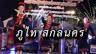 ฟ้อนภูไทสกลนคร โดยวงโปงลางประดับเกียรติ โรงเรียนพังโคนวิทยาคม จ.สกลนคร