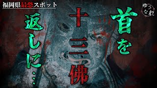 福岡県最恐心霊スポット！十三佛に首を返しに...