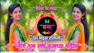 धर माझ्या हाताला नेतो तुला राणी फुलाच्या गाडीत | Dhar Mazya Hatala Neto Tula Rani | Dj Raja Official