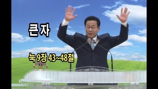 큰 자 (행복한교회 조영구목사님 2019.04.07.주일설교) 눅 9장 43~48절