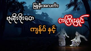 မုဆိုးဖိုးတေ ကျန်ုပ် နှင့် ကကြိုးရှင် (အစအဆုံး)