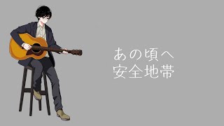 あの頃へ - 安全地帯 ギター弾き語りカバー