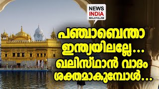 ഈ പോക്ക് അപകടകരം... I NEWS INDIA MALAYALAM