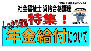 社会福祉士資格合格講座【特集　しっかり理解　年金給付について】