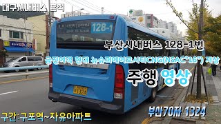 부산(128-1 금진여객) [구포역~자유아파트]구간 16년식 저상 주행영상[1080p] (191112)