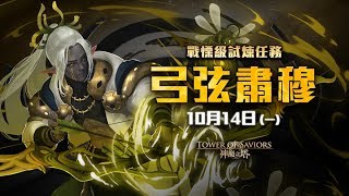 【神魔之塔】永不落空的射擊戰慄級-超人ORB隊S級零石通關