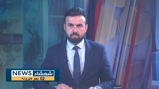 Shamshad News 2 PM News - 09/12/2024 - د شمشاد نیوز د دوو بجو خبري ټولګه