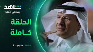 برنامج حكاية وعد الموسم الثاني | الحلقة الرابعة كاملة | شاهد