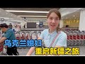 乌克兰媳妇一路向西，重启新疆之旅！