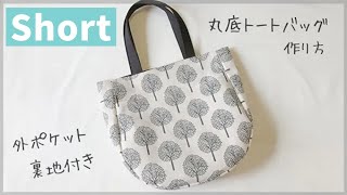 【ダイジェスト】丸底トートバッグの作り方（裏地付き、まち付き）