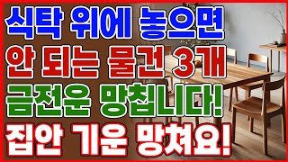 식탁 위에 놓으면 안 되는 물건 3가지 금전운 망칩니다. 집안 기운 망쳐요! | 이 교수의 생활 풍수